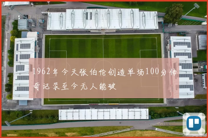 1962年今天张伯伦创造单场100分传奇记录至今无人能破