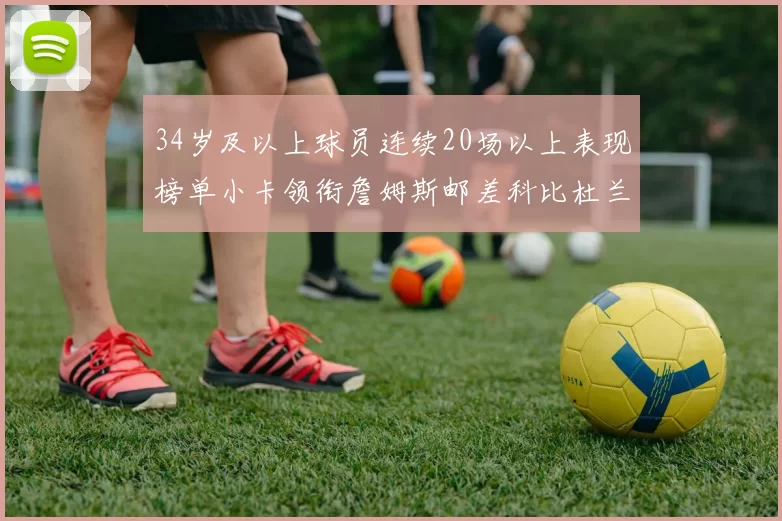 34岁及以上球员连续20场以上表现榜单小卡领衔詹姆斯邮差科比杜兰特上榜