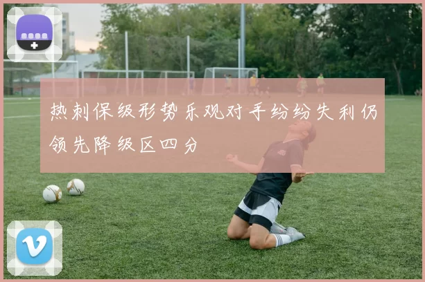 热刺保级形势乐观对手纷纷失利仍领先降级区四分