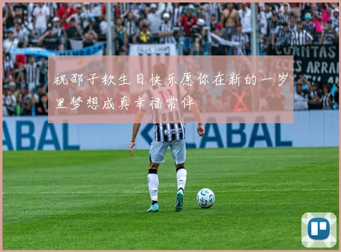 祝邵子钦生日快乐愿你在新的一岁里梦想成真幸福常伴