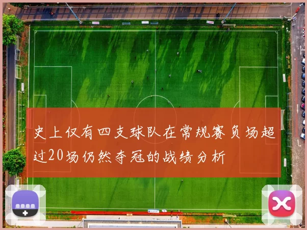 史上仅有四支球队在常规赛负场超过20场仍然夺冠的战绩分析