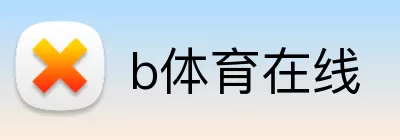 b体育在线 logo